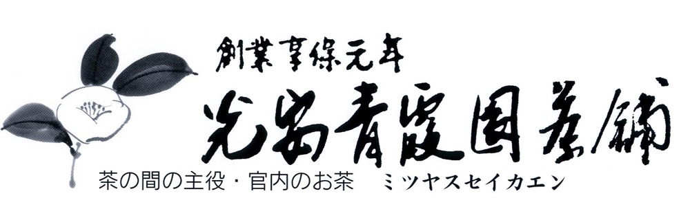 みつやすせいかえん　老舗のお茶