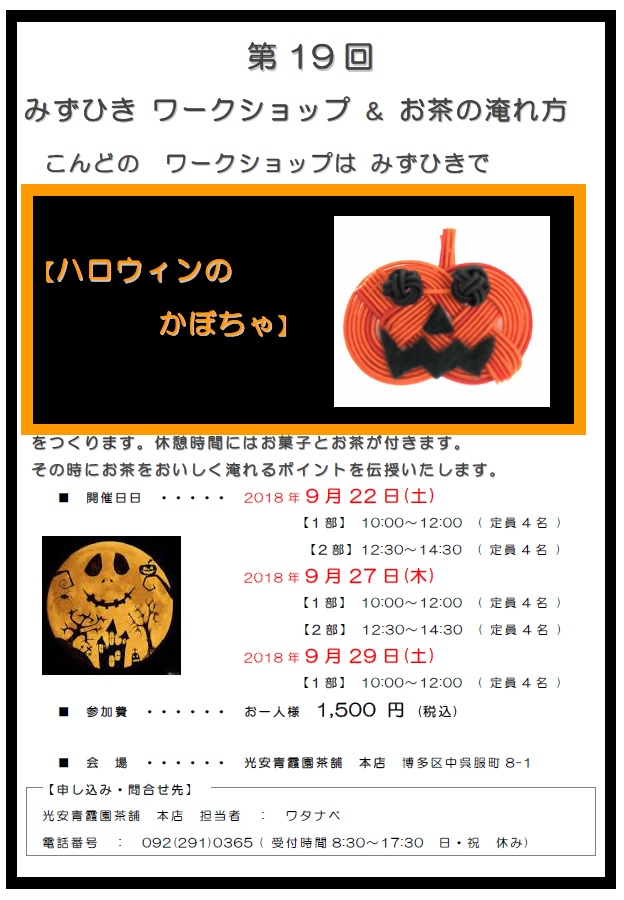 第十九回水引ワークショップ こんどのWorkshopは みずひきで　【ハロウィンのかぼちゃ】をつくります。休憩時間にはお菓子とお茶が付きます。その時にお茶をおいしく淹れるポイントを伝授いたします。