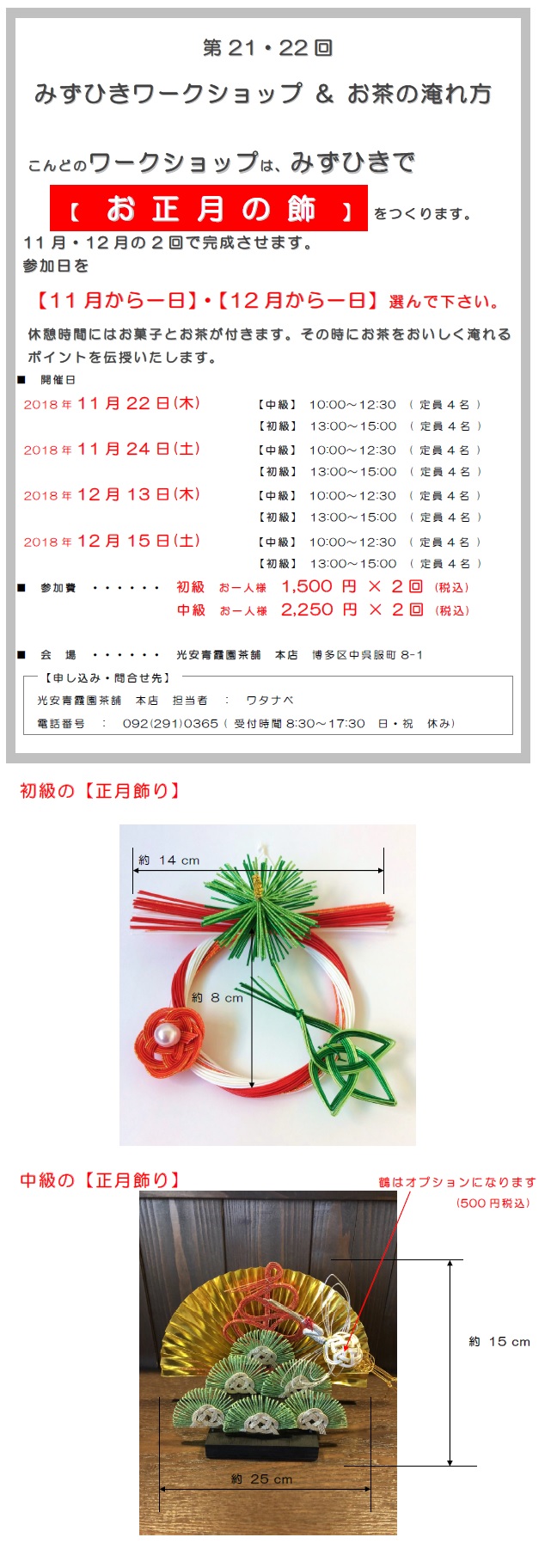 第20回水引ワークショップ こんどのWorkshopは みずひきで　お正月の飾をつくります。休憩時間にはお菓子とお茶が付きます。その時にお茶をおいしく淹れるポイントを伝授いたします。