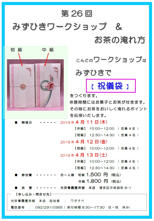 第26回水引ワークショップ こんどのWorkshopは みずひきで【祝儀袋】をつくります。休憩時間にはお菓子とお茶が付きます。その時にお茶をおいしく淹れるポイントを伝授いたします。