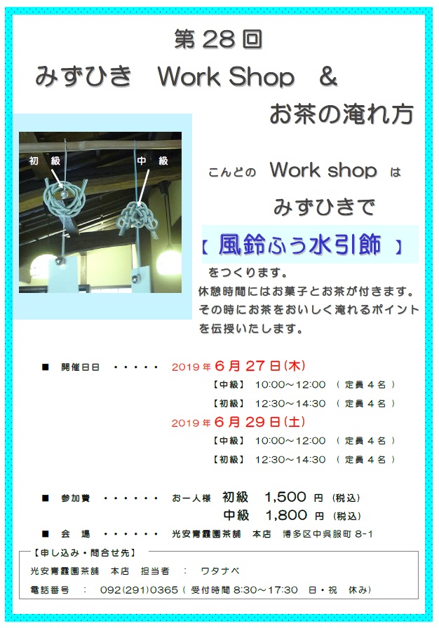 第28回水引ワークショップ こんどのWorkshopは みずひきで【風鈴ふう水引飾】をつくります。休憩時間にはお菓子とお茶が付きます。その時にお茶をおいしく淹れるポイントを伝授いたします。