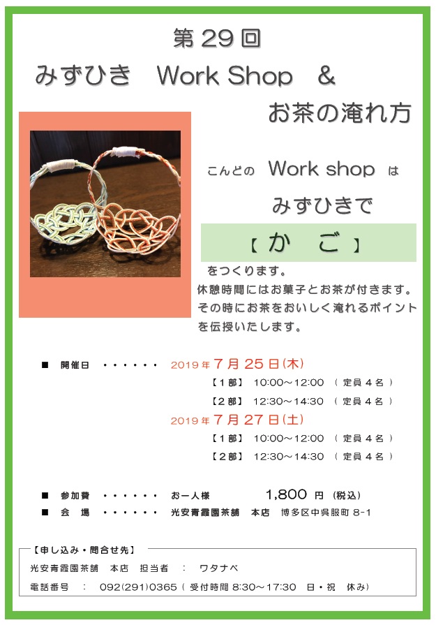 第29回水引ワークショップ こんどのWorkshopは みずひきで【かご】をつくります。休憩時間にはお菓子とお茶が付きます。その時にお茶をおいしく淹れるポイントを伝授いたします。