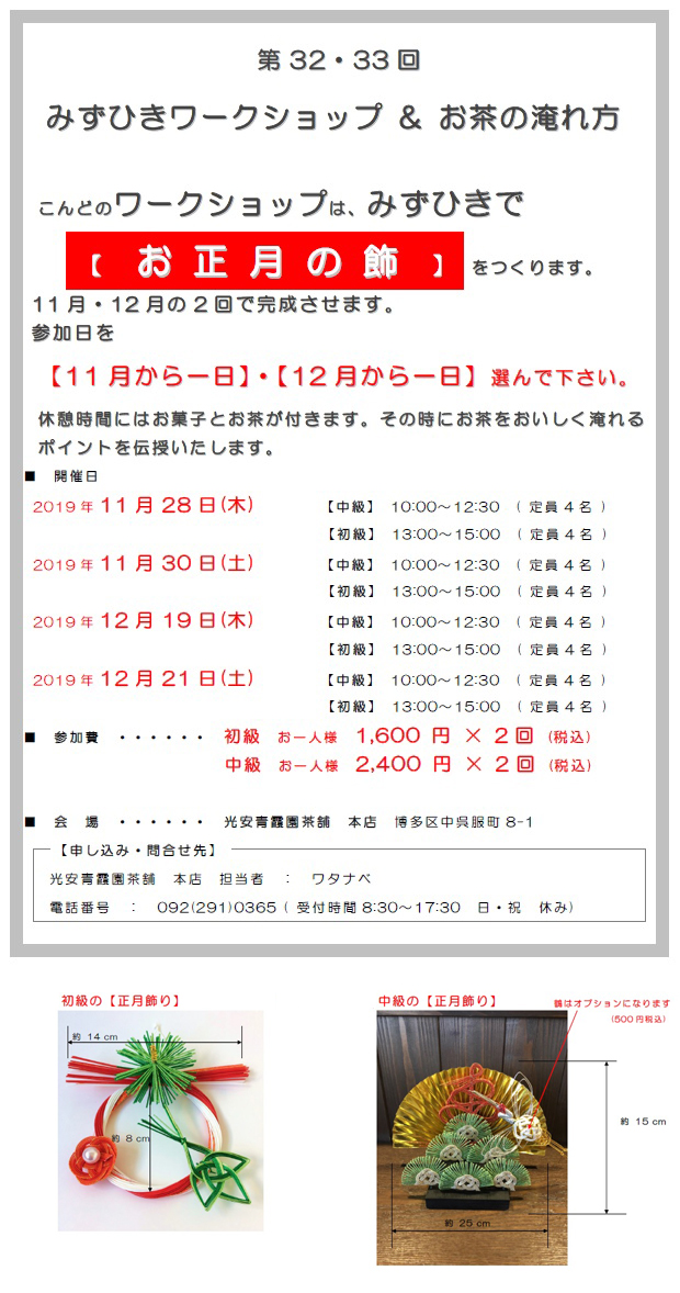 第32・33回水引ワークショップ こんどのWorkshopは みずひきで　【お正月の飾】をつくります。休憩時間にはお菓子とお茶が付きます。その時にお茶をおいしく淹れるポイントを伝授いたします。