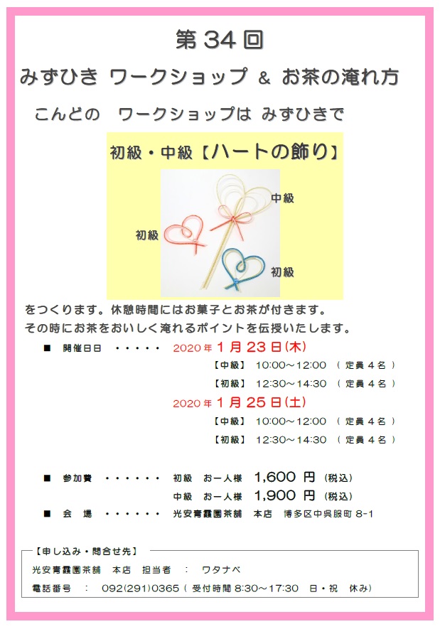 第34回水引ワークショップ こんどのWorkshopは みずひきで　【ハートの飾り】をつくります。休憩時間にはお菓子とお茶が付きます。その時にお茶をおいしく淹れるポイントを伝授いたします。