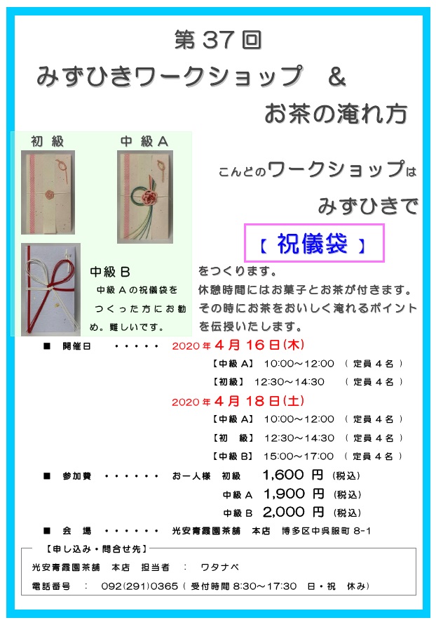 第37回水引ワークショップ こんどのWorkshopは みずひきで　【祝儀袋】をつくります。休憩時間にはお菓子とお茶が付きます。その時にお茶をおいしく淹れるポイントを伝授いたします。