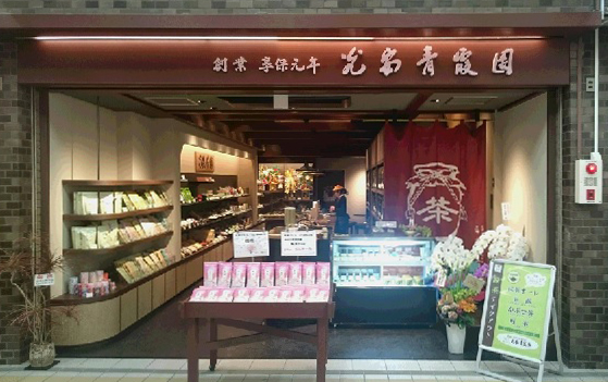 光安青霞園茶舗　新天町店
