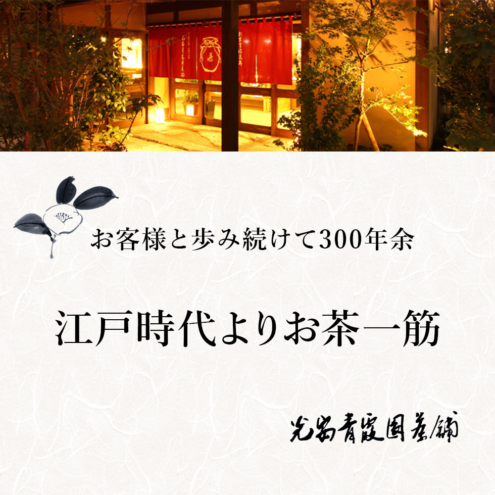 お客様と歩み続けて300年余　江戸時代よりお茶一筋　光安青霞園茶舗
